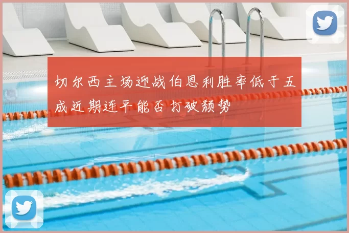 切尔西主场迎战伯恩利胜率低于五成近期连平能否打破颓势