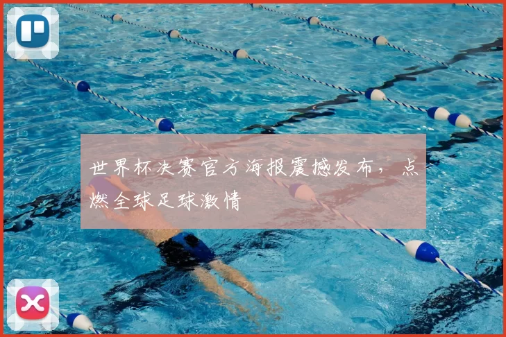 世界杯决赛官方海报震撼发布,点燃全球足球激情