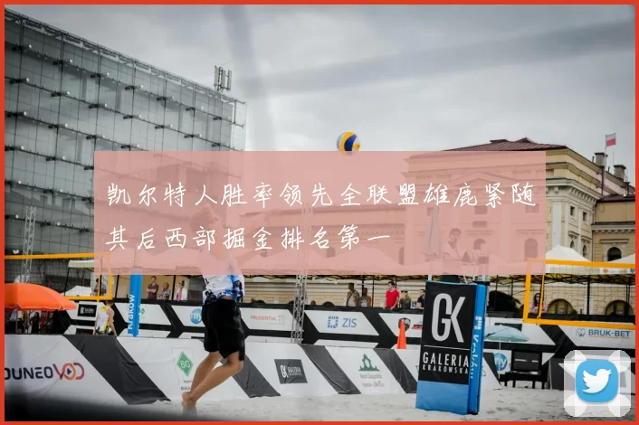 凯尔特人胜率领先全联盟雄鹿紧随其后西部掘金排名第一