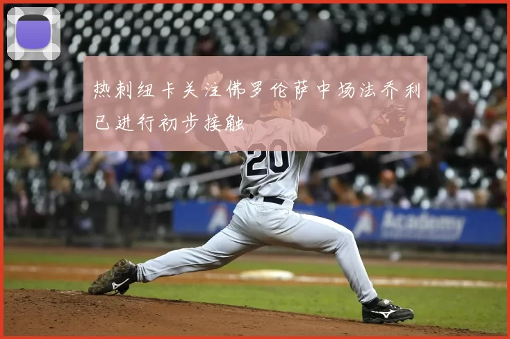 热刺纽卡关注佛罗伦萨中场法乔利已进行初步接触