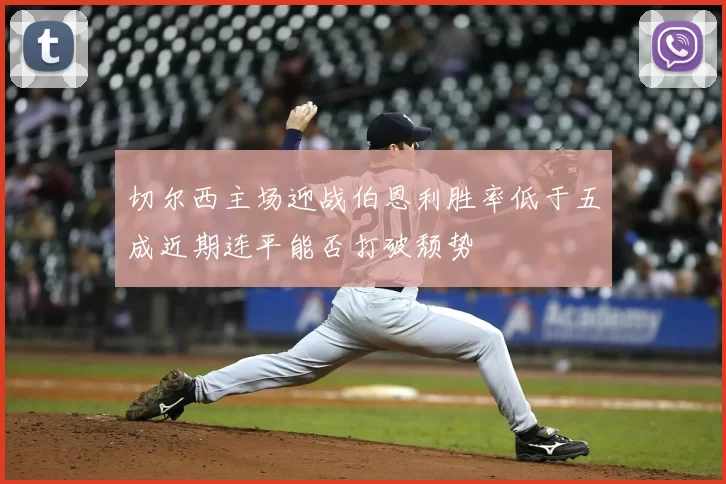 切尔西主场迎战伯恩利胜率低于五成近期连平能否打破颓势