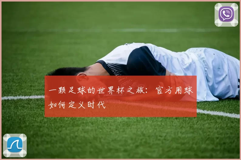 一颗足球的世界杯之旅:官方用球如何定义时代