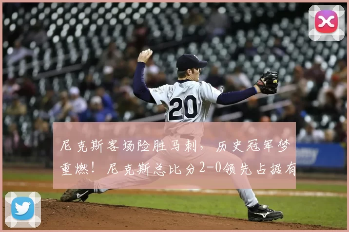 尼克斯客场险胜马刺，历史冠军梦重燃！尼克斯总比分2-0领先占据有利地位_比赛_优势_失误