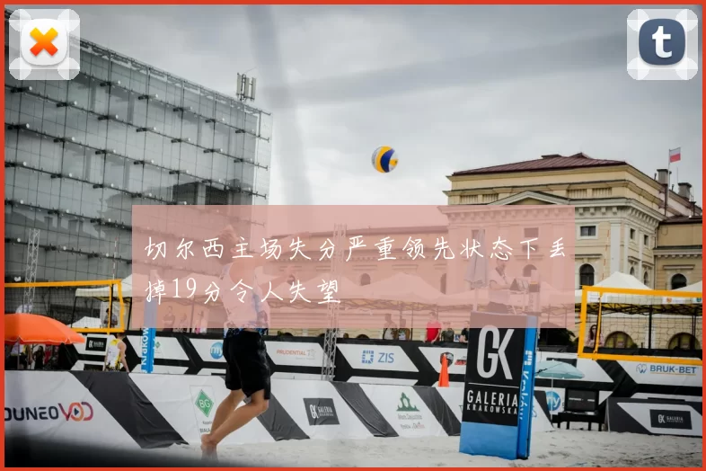 切尔西主场失分严重领先状态下丢掉19分令人失望