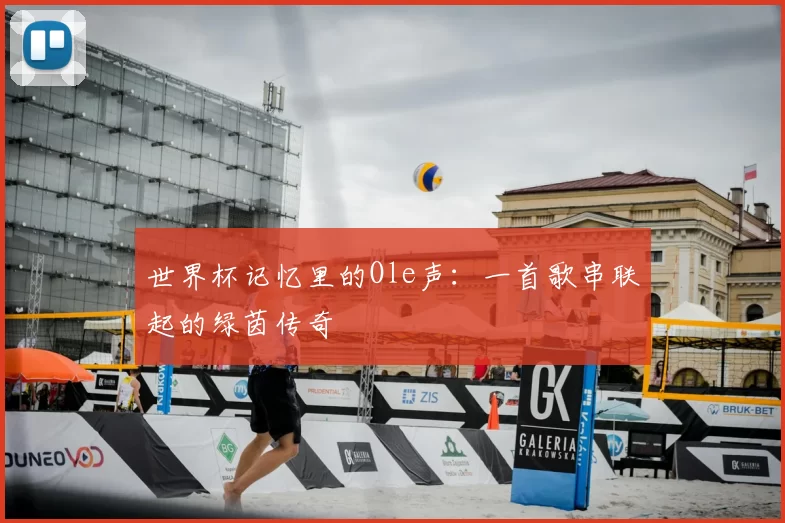 世界杯记忆里的Ole声:一首歌串联起的绿茵传奇
