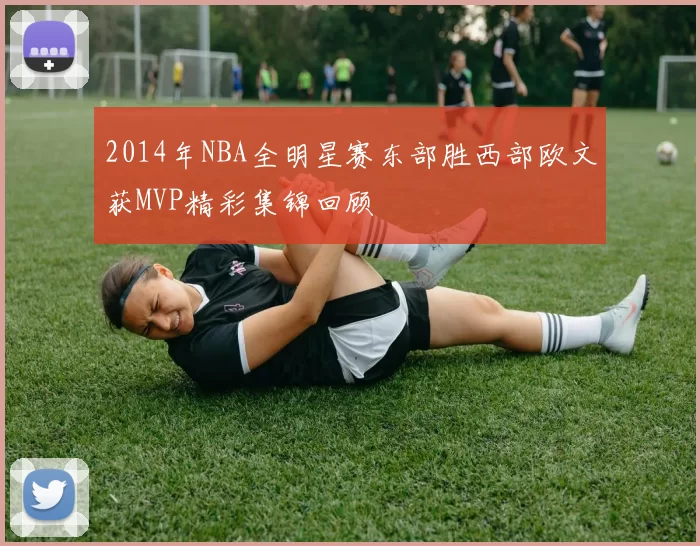 2014年NBA全明星赛东部胜西部欧文获MVP精彩集锦回顾