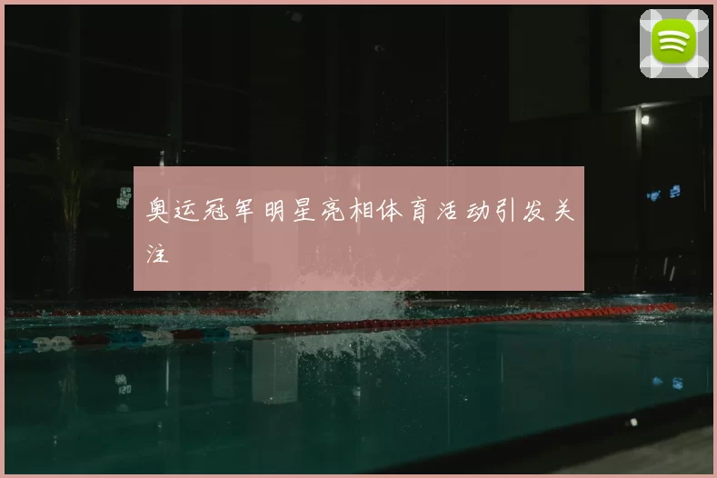 奥运冠军明星亮相体育活动引发关注