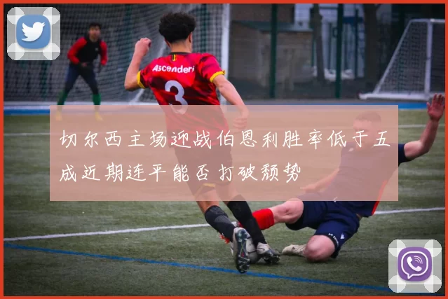 切尔西主场迎战伯恩利胜率低于五成近期连平能否打破颓势