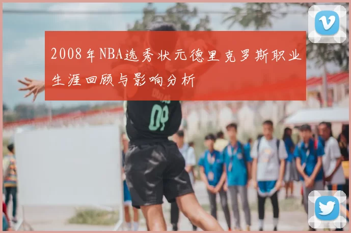 2008年NBA选秀状元德里克罗斯职业生涯回顾与影响分析