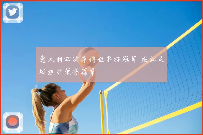 意大利四次夺得世界杯冠军 成就足坛经典荣誉篇章